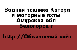 Водная техника Катера и моторные яхты. Амурская обл.,Белогорск г.